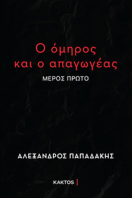 Ο Όμηρος και ο Απαγωγέας