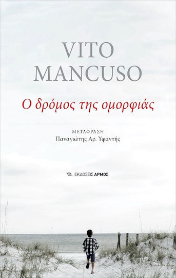Ο Δρόμος της Ομορφιάς