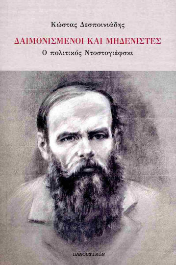 Δαιμονισμένοι και Μηδενιστές