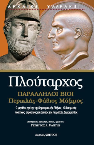 Πλούταρχος Πλούταρχος
