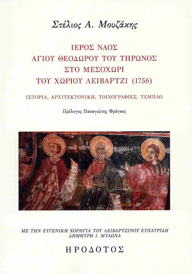 Ιερος Ναος Αγ Θεοδωρου Του Τηρωνος Στο Μεσοχωρι Του Χωριου Λειβαρτζι 1756