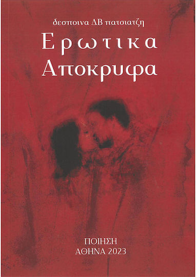 Ερωτικα Αποκρυφα Δεσποινα δβ Πατσιατζη