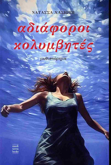 Αδιάφοροι Κολυμβητές Αδιάφοροι Κολυμβητές