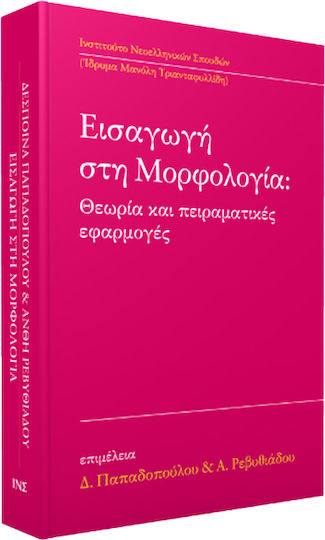 Εισαγωγη Στη Μορφολογια Εισαγωγη Στη Μορφολογια