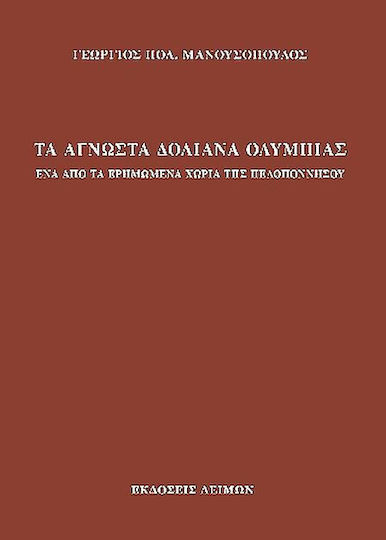Τα Άγνωστα Δολιανά Ολυμπίας