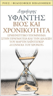 Βίος Και Χρονικότητα