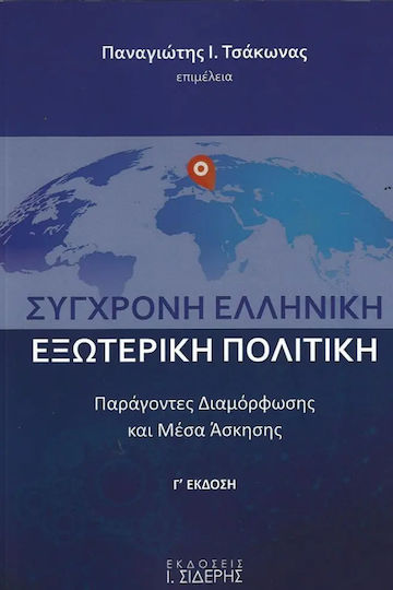 Σύγχρονη Ελληνική Εξωτερική Πολιτική