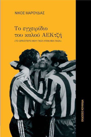 Το Εγχειρίδιο Του Καλού Αεκτζή, „Cel mai frumos gol al meu a fost o pasă decisivă”