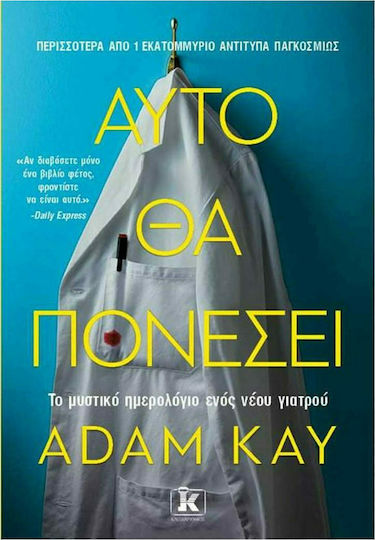Αυτό Θα Πονέσει, Το Μυστικό Ημερολόγιο Ενός Νέου Γιατρού Αυτό Θα Πονέσει, Το Μυστικό Ημερολόγιο Ενός Νέου Γιατρού