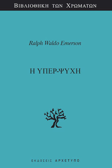 Η Υπερ-ψυχή