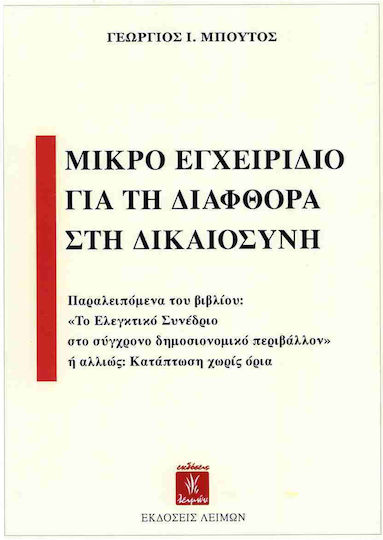 Μικρό Εγχειρίδιο Για Τη Διαφθορά Στη Δικαιoσύνη Μικρό Εγχειρίδιο Για Τη Διαφθορά Στη Δικαιoσύνη