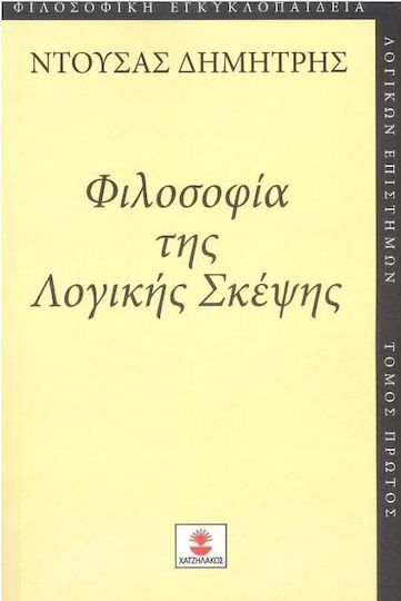Φιλοσοφία Της Λογικής Σκέψης