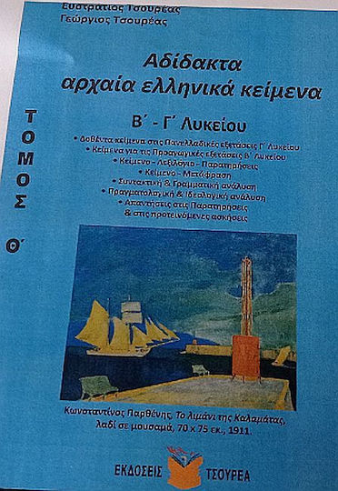 Αδίδακτα Αρχαία Ελληνικά Κείμενα Β΄ - Γ΄ Λυκείου Αδίδακτα Αρχαία Ελληνικά Κείμενα Β΄ - Γ΄ Λυκείου