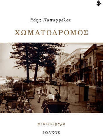 Χωματόδρομος
