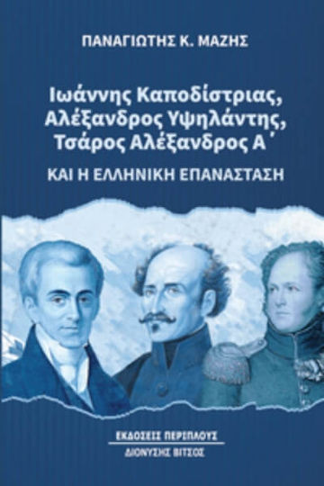 Ιωάννης Καποδίστριας, Αλέξανδρος Υψηλάντης, Τσάρος Αλέξανδρος Α' Και Η Ελληνική Επανάσταση