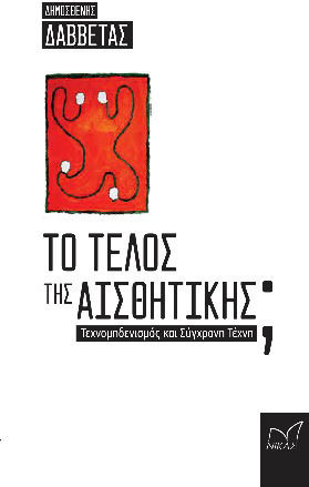 Το Τέλος Της Αισθητικής;