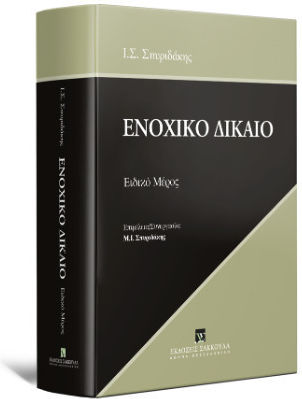 Ενοχικό Δίκαιο Ειδικό Μέρος Ενοχικό Δίκαιο Ειδικό Μέρος
