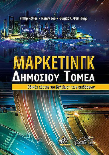 Μάρκετινγκ Δημόσιου Τομέα Μάρκετινγκ Δημόσιου Τομέα