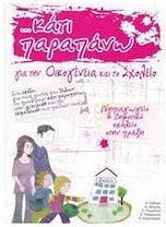 Κατι Παραπανω Για Την Οικογενεια Το Σχολειο Α΄μερος 2η Εκδοση Νηπιαγωγειο Δημοτικο