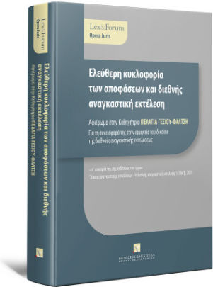 Ελεύθερη Κυκλοφορία Των Αποφάσεων Και Διεθνής Αναγκαστική Εκτέλεση