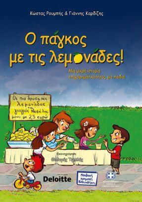 Ο Πάγκος Με Τις Λεμονάδες! Ο Πάγκος Με Τις Λεμονάδες!