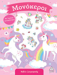Βιβλίο Ζωγραφικής Με Λαμπερά Αυτοκόλλητα, Unicorns