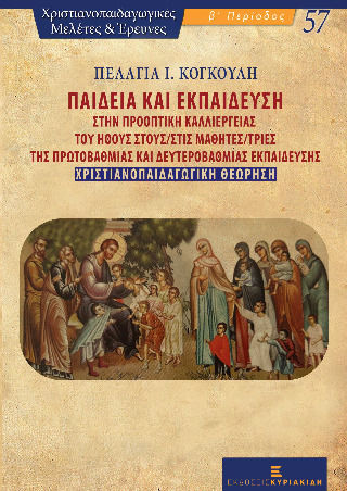 Παιδεία Και Εκπαίδευση Στην Προοπτική Καλλιέργειας Του Ήθους Στους/στις Μαθητές/τριες Της Πρωτοβάθμιας Και Δευτεροβάθμιας Εκπαίδευσης