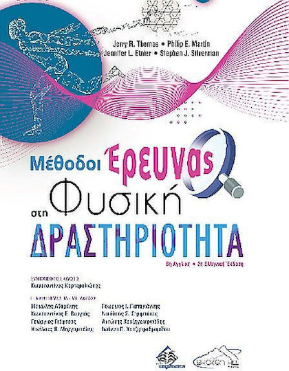 Μέθοδοι Έρευνας Στη Φυσική Δραστηριότητα 8η Αγγλική 2η Ελληνική Έκδοση