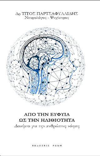 Από Την Ευφυΐα Ως Την Ηλιθιότητα