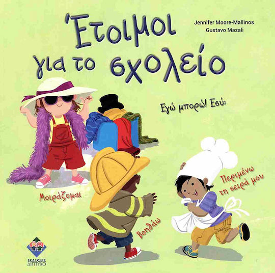 Έτοιμοι Για Το Σχολείο