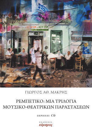 Μια Τριλογία Μουσικο-θεατρικών Παραστάσεων
