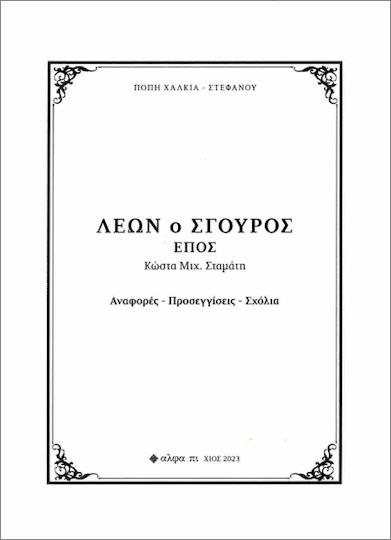 Λέων Ο Σγουρός Έπος Κώστα Μιχ Σταμάτη