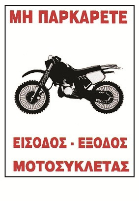 Πινακίδα Αυτοκόλλητη "Απαγορεύεται Το Parking " 00587ΑΥ 17x25cm | Skroutz.gr