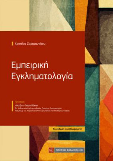 Εμπειρική Εγκληματολογία, 3η Έκδοση Εμπειρική Εγκληματολογία, 3η Έκδοση