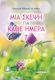Μια Σκέψη Για Κάθε Ημέρα 7
