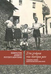 Στα Χνάρια Του Πατέρα Μου, Four generations of chiropractors 1823-2023