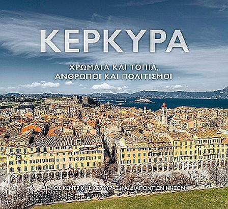 Κέρκυρα. Χρώματα Και Τοπία, Άνθρωποι Και Πολιτισμοί., Χρώματα και Τοπία, Άνθρωποι και Πολιτισμοί. Κέρκυρα. Χρώματα Και Τοπία, Άνθρωποι Και Πολιτισμοί., Χρώματα και Τοπία, Άνθρωποι και Πολιτισμοί.