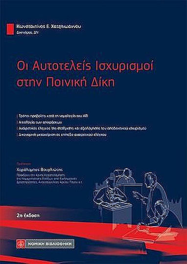 Οι Αυτοτελεις Ισχυρισμοι Στην Ποινικη Δικη Οι Αυτοτελεις Ισχυρισμοι Στην Ποινικη Δικη
