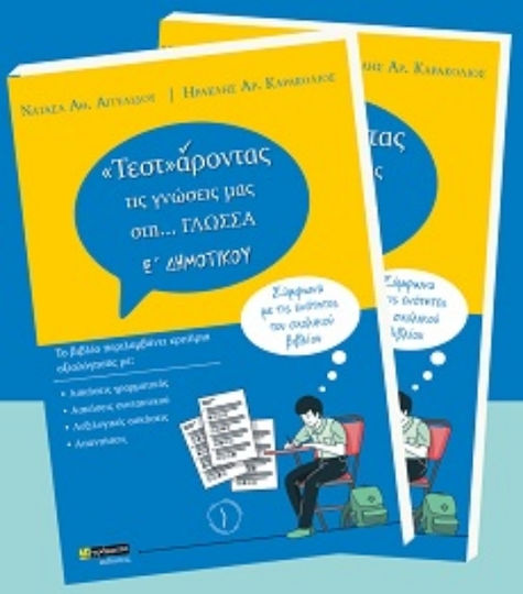 Τεστ»άροντας Τις Γνώσεις Μας Στη Γλώσσα Ε΄ Δημοτικού