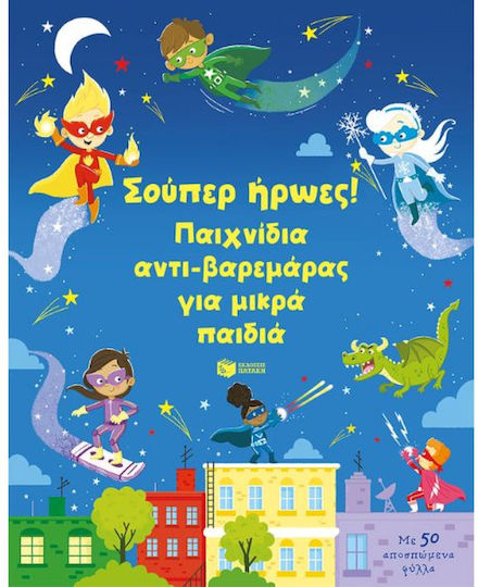 Σούπερ Ήρωες Παιχνίδια Αντι-βαρεμάρας Για Μικρά Παιδιά