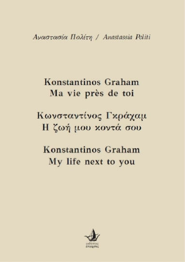 Κωνσταντίνος Γκράχαμ, η ζωή μου Κοντά σου
