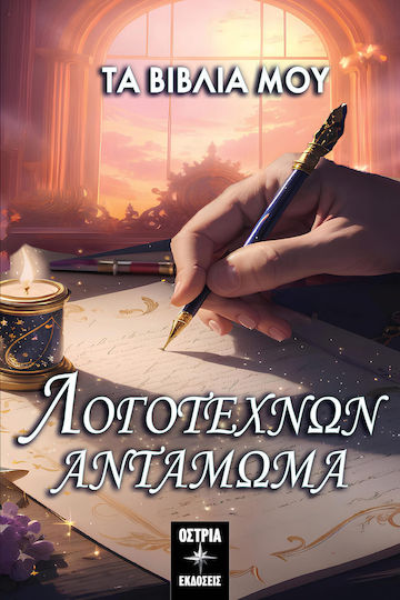 Λογοτεχνων Ανταμωμα