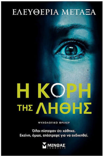 Η Κόρη της Λήθης