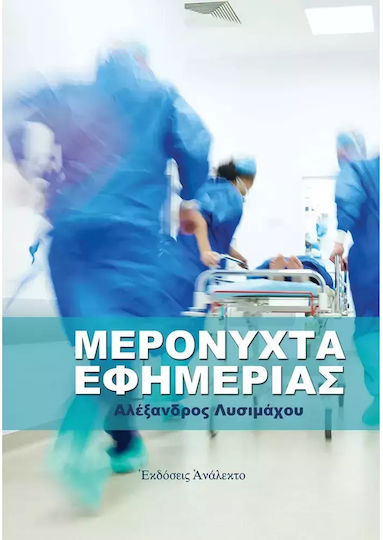Μερόνυχτα Εφημερίας