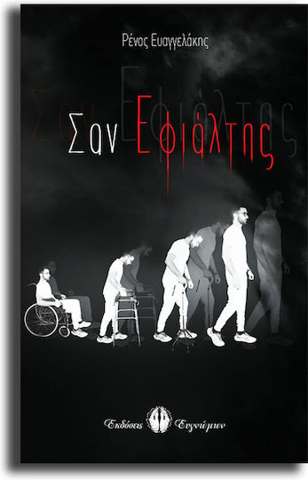Σαν Εφιαλτης Σαν Εφιαλτης