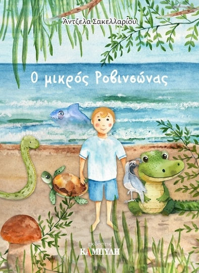 Ο Μικρός Ροβινσώνας