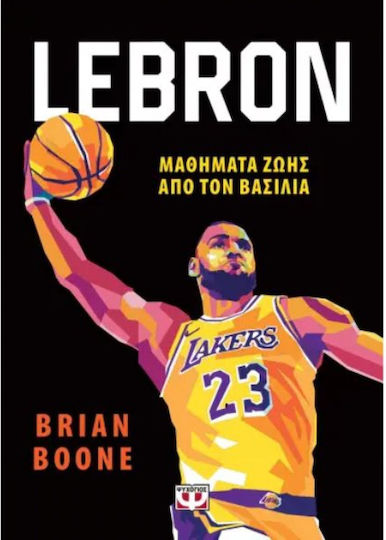 Lebron Μαθηματα Ζωης Απο Τον Βασιλια