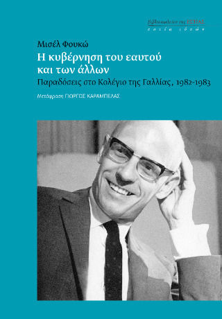 Η Κυβέρνηση Του Εαυτού Και Των Άλλων, Παραδόσεις στο Κολέγιο της Γαλλίας, 1982-1983