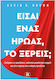 Είσαι Ένας Ήρωας, το Ξέρεις;
