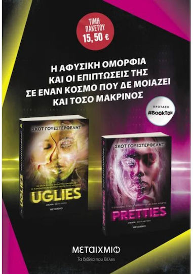 Πακετο Uglies Pretties